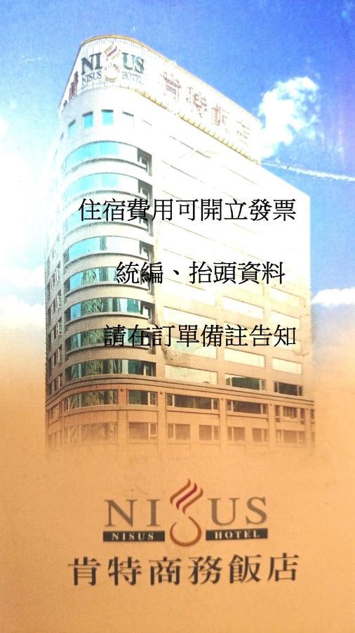 ナイサス ホテル 台北市 エクステリア 写真