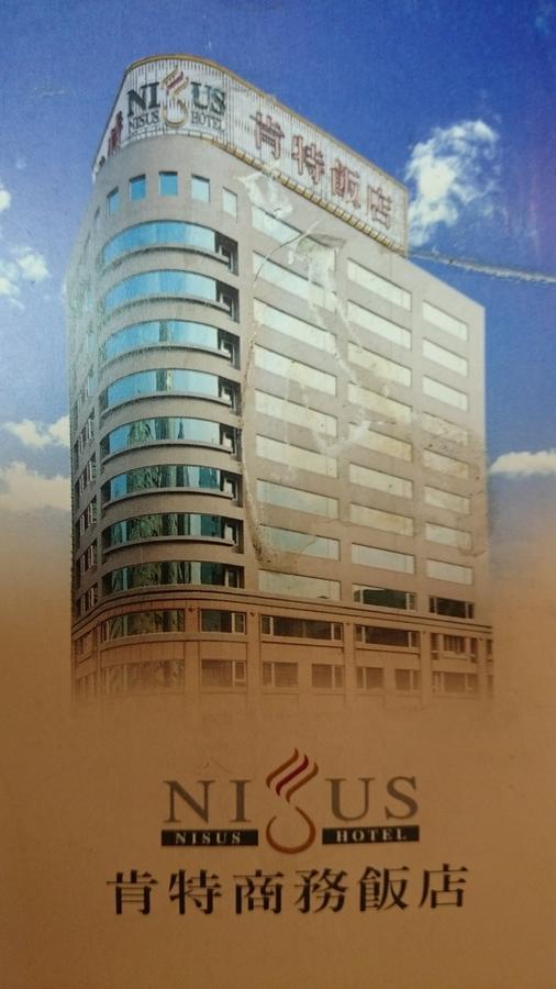 ナイサス ホテル 台北市 エクステリア 写真